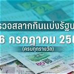 ตรวจหวย16มกรา66